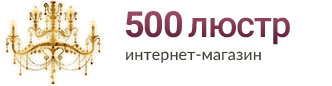 500 люстр