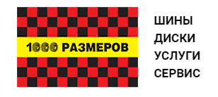 1000 размеров. Магазин 1000 размеров. 1000 Размеров Владивосток шины. 1000 Размеров официальный сайт интернет магазин Владивосток.