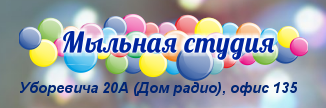Мыльная Студия